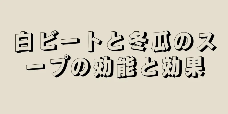 白ビートと冬瓜のスープの効能と効果