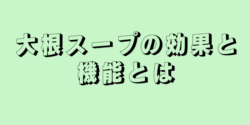 大根スープの効果と機能とは
