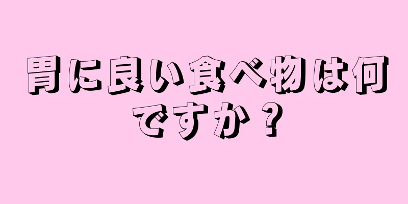 胃に良い食べ物は何ですか？