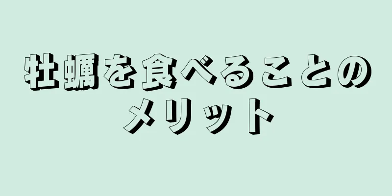 牡蠣を食べることのメリット