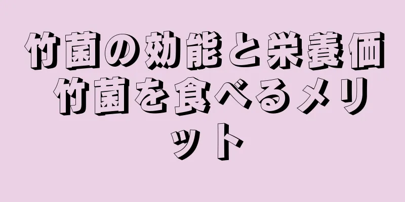 竹菌の効能と栄養価 竹菌を食べるメリット