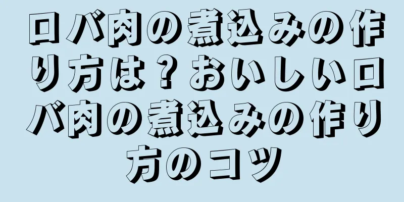 ロバ肉の煮込みの作り方は？おいしいロバ肉の煮込みの作り方のコツ