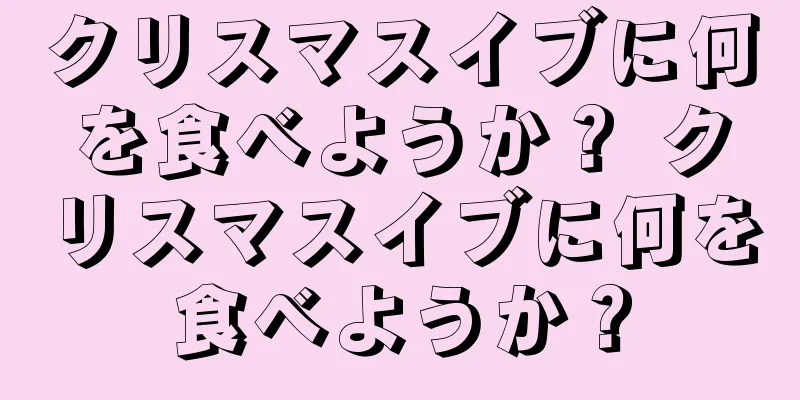 クリスマスイブに何を食べようか？ クリスマスイブに何を食べようか？