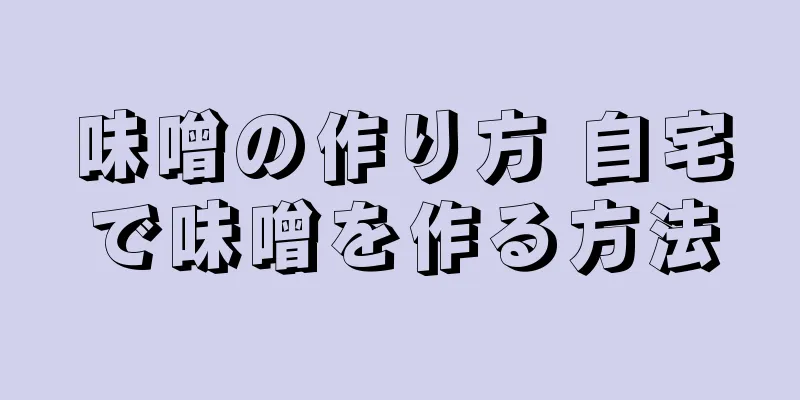 味噌の作り方 自宅で味噌を作る方法