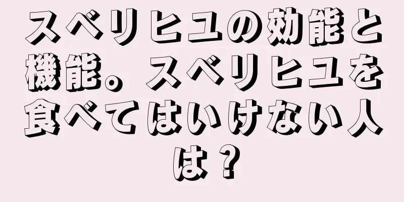 スベリヒユの効能と機能。スベリヒユを食べてはいけない人は？