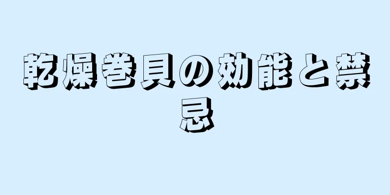 乾燥巻貝の効能と禁忌