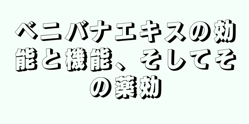 ベニバナエキスの効能と機能、そしてその薬効