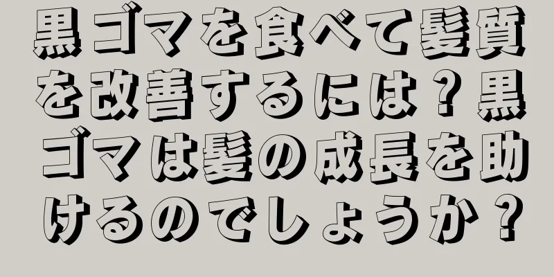 黒ゴマを食べて髪質を改善するには？黒ゴマは髪の成長を助けるのでしょうか？