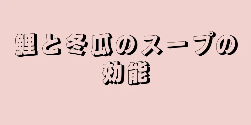 鯉と冬瓜のスープの効能
