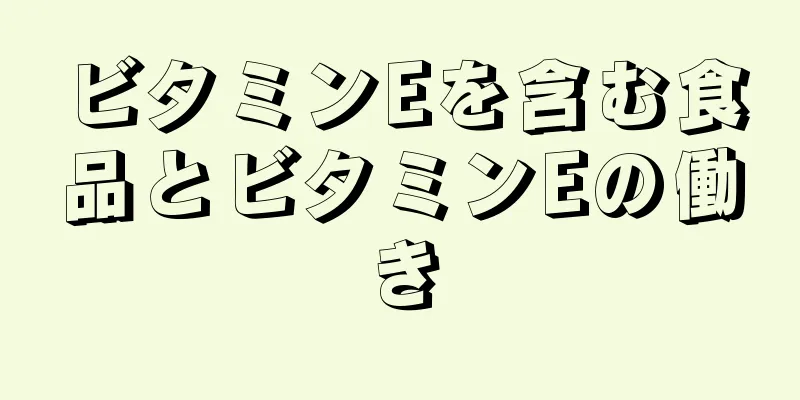 ビタミンEを含む食品とビタミンEの働き