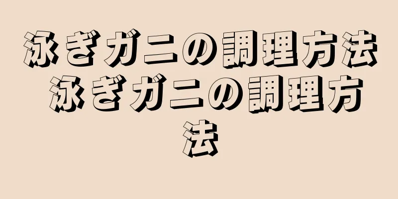 泳ぎガニの調理方法 泳ぎガニの調理方法