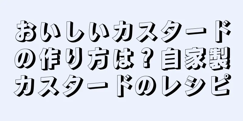 おいしいカスタードの作り方は？自家製カスタードのレシピ
