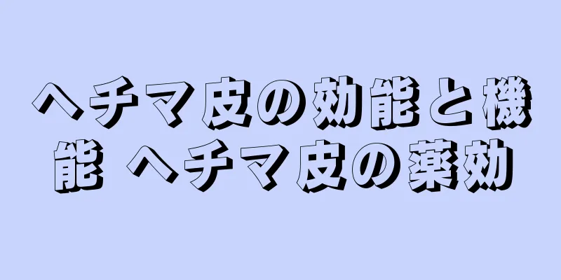 ヘチマ皮の効能と機能 ヘチマ皮の薬効