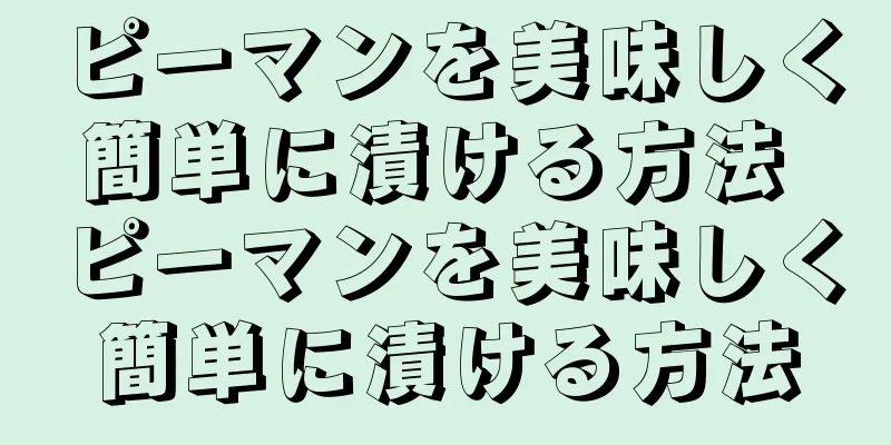 ピーマンを美味しく簡単に漬ける方法 ピーマンを美味しく簡単に漬ける方法