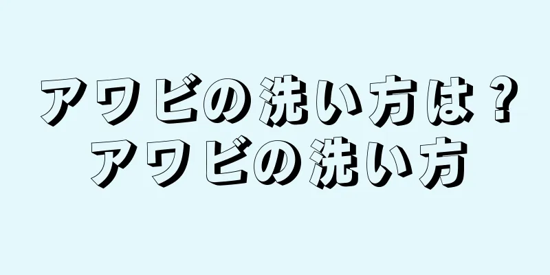 アワビの洗い方は？アワビの洗い方