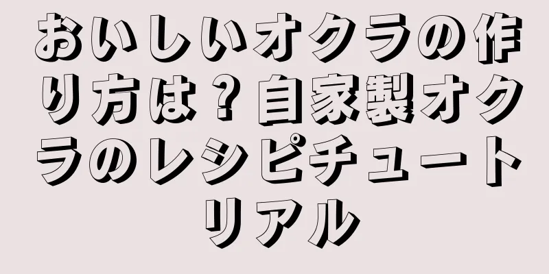 おいしいオクラの作り方は？自家製オクラのレシピチュートリアル