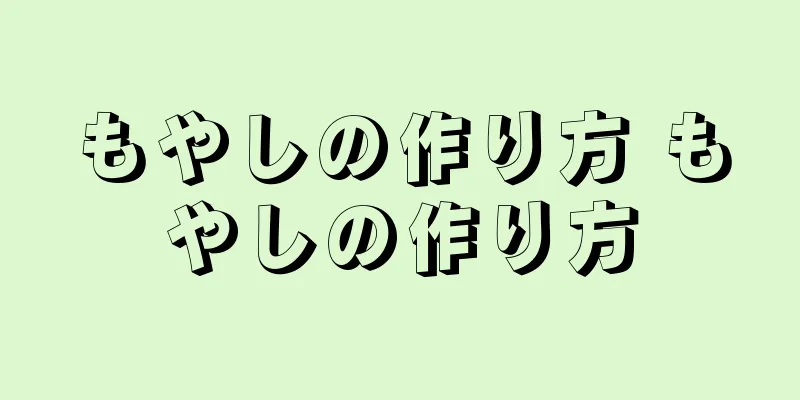 もやしの作り方 もやしの作り方
