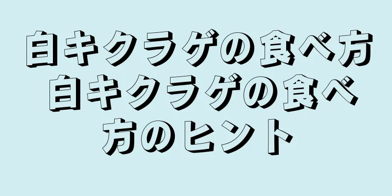 白キクラゲの食べ方 白キクラゲの食べ方のヒント