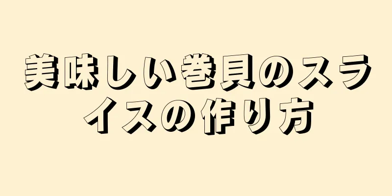美味しい巻貝のスライスの作り方