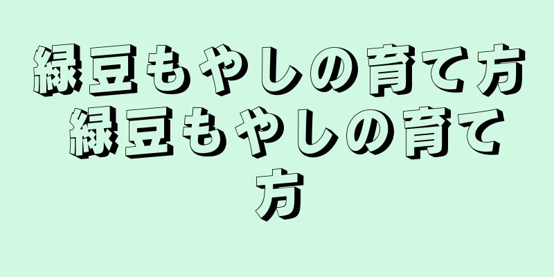 緑豆もやしの育て方 緑豆もやしの育て方