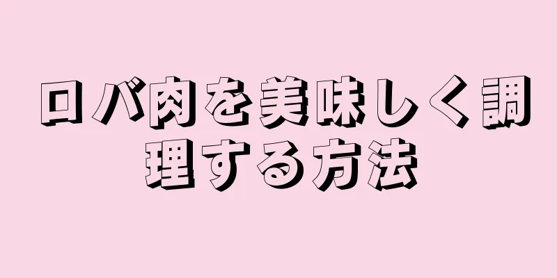 ロバ肉を美味しく調理する方法