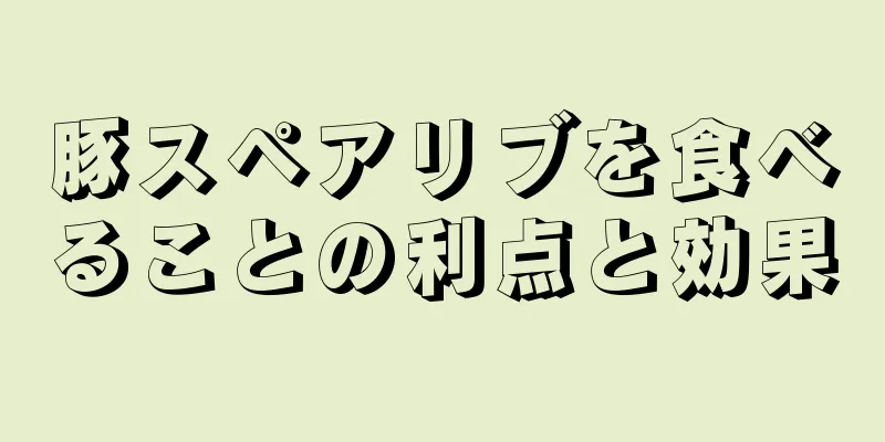 豚スペアリブを食べることの利点と効果