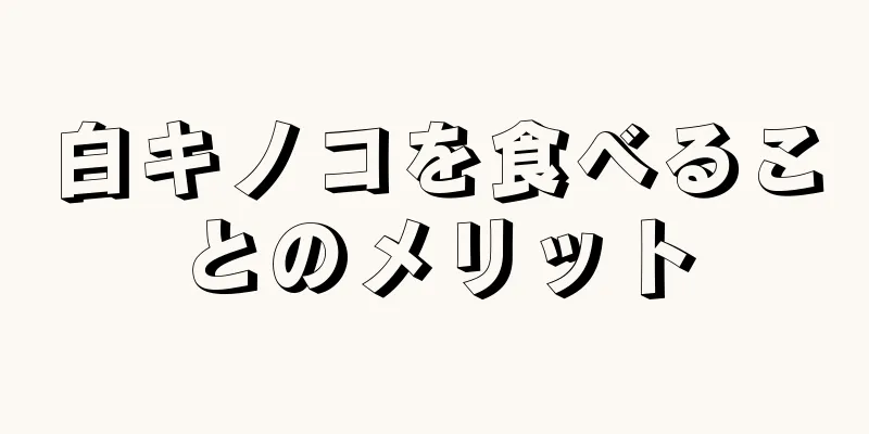 白キノコを食べることのメリット