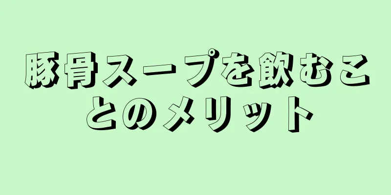 豚骨スープを飲むことのメリット