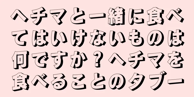 ヘチマと一緒に食べてはいけないものは何ですか？ヘチマを食べることのタブー