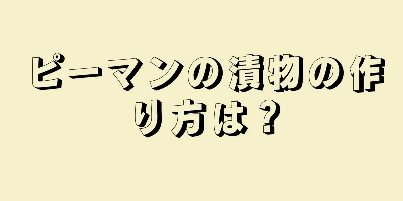 ピーマンの漬物の作り方は？
