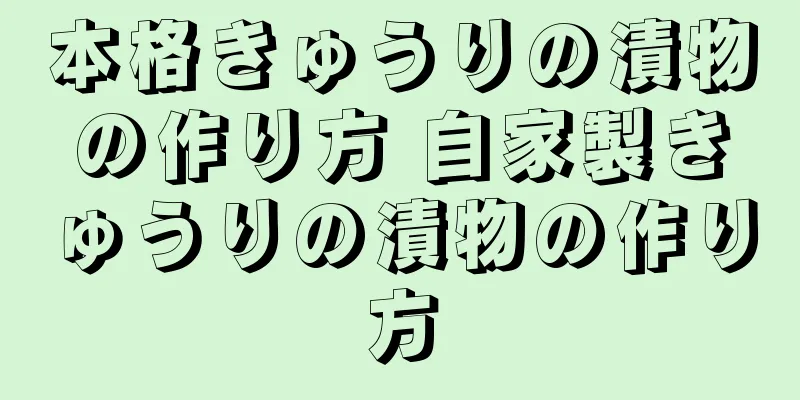 本格きゅうりの漬物の作り方 自家製きゅうりの漬物の作り方