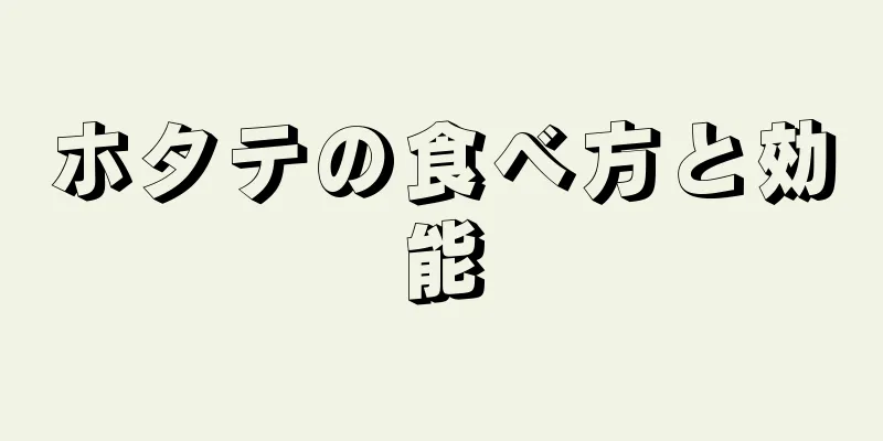 ホタテの食べ方と効能