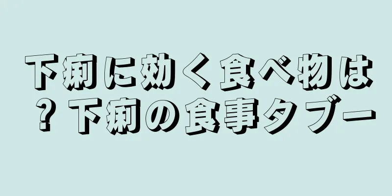 下痢に効く食べ物は？下痢の食事タブー