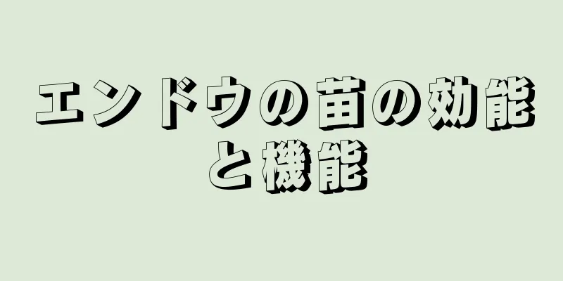 エンドウの苗の効能と機能