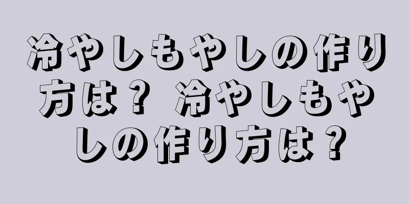 冷やしもやしの作り方は？ 冷やしもやしの作り方は？