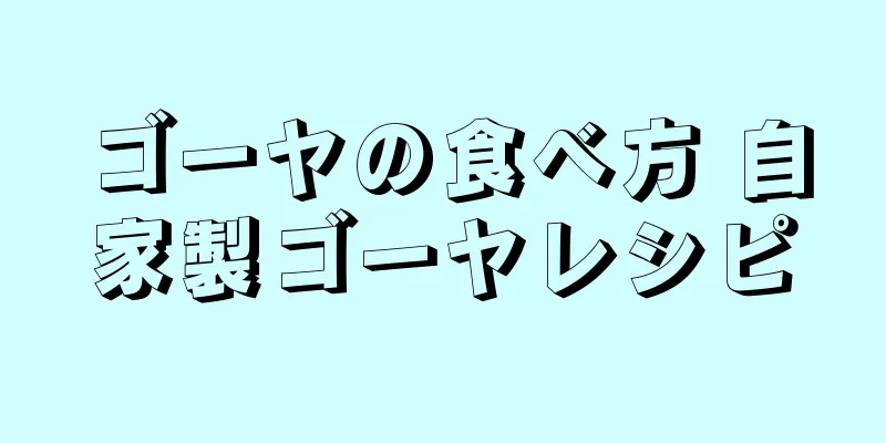 ゴーヤの食べ方 自家製ゴーヤレシピ