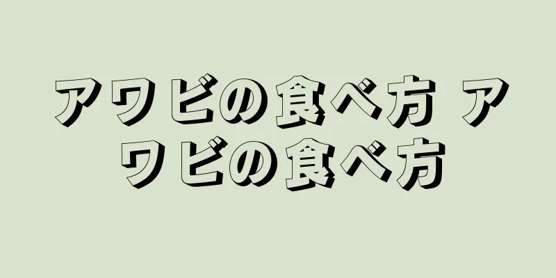 アワビの食べ方 アワビの食べ方