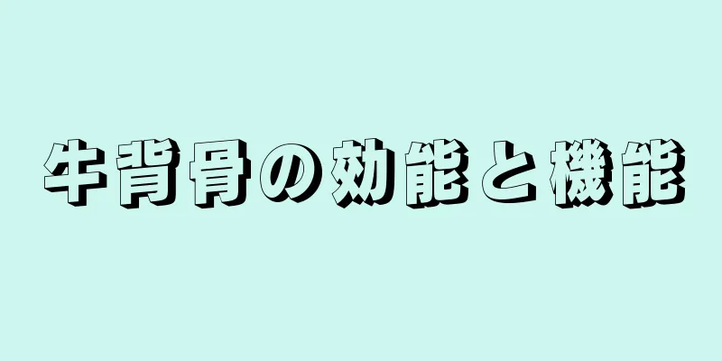 牛背骨の効能と機能