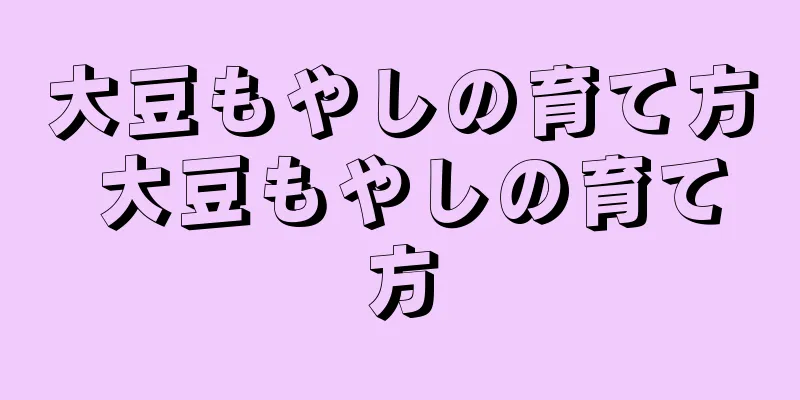 大豆もやしの育て方 大豆もやしの育て方