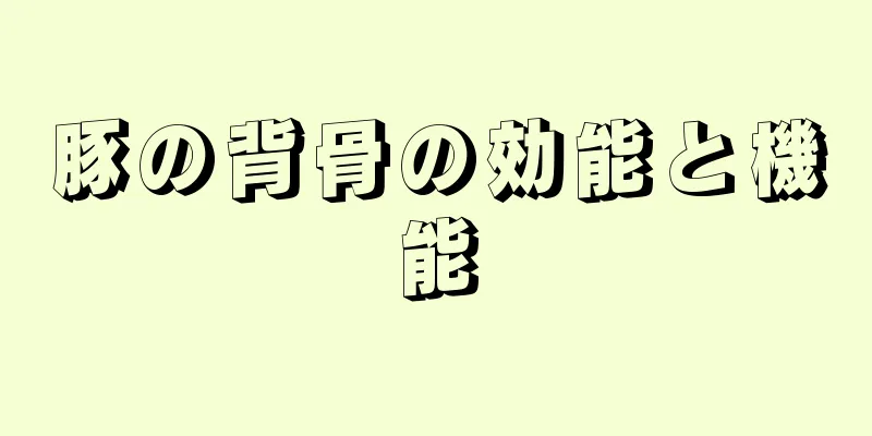 豚の背骨の効能と機能