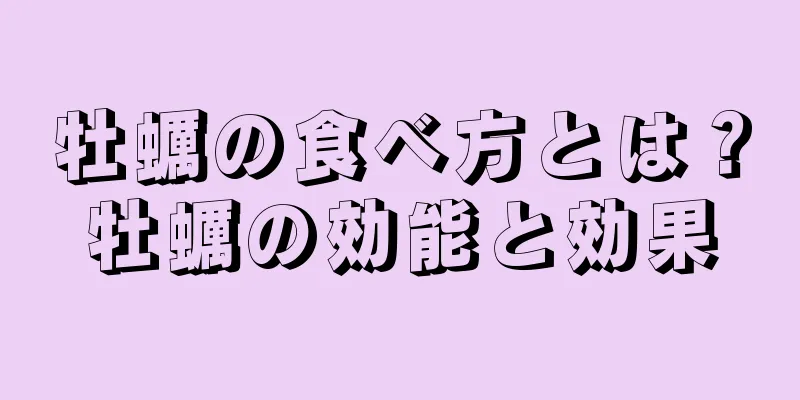 牡蠣の食べ方とは？牡蠣の効能と効果