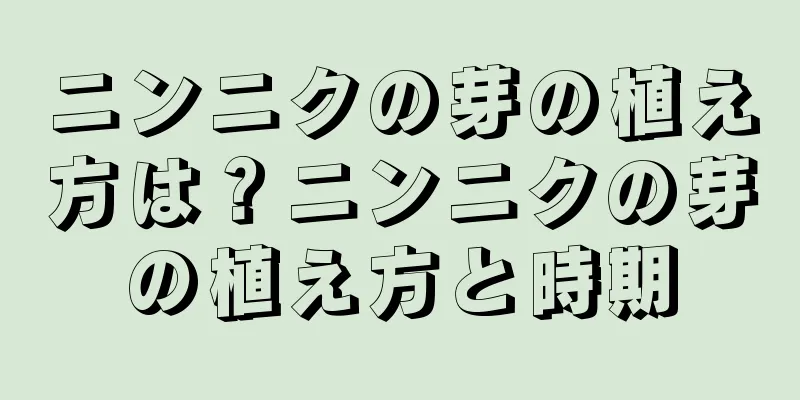 ニンニクの芽の植え方は？ニンニクの芽の植え方と時期