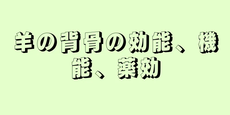 羊の背骨の効能、機能、薬効