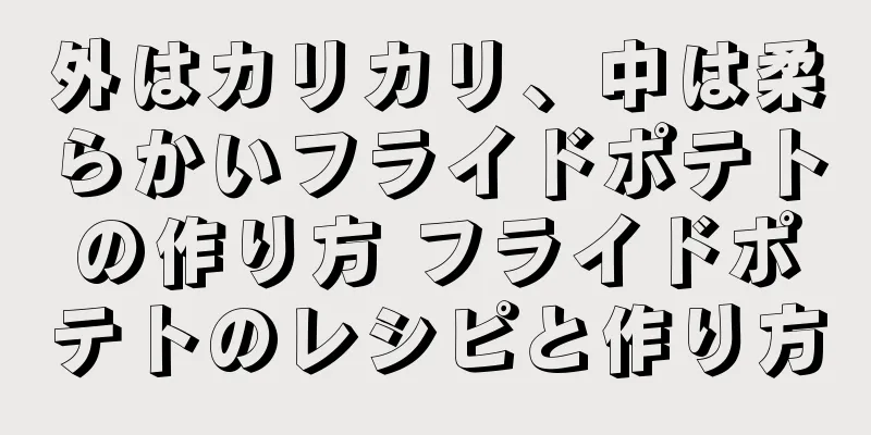 外はカリカリ、中は柔らかいフライドポテトの作り方 フライドポテトのレシピと作り方