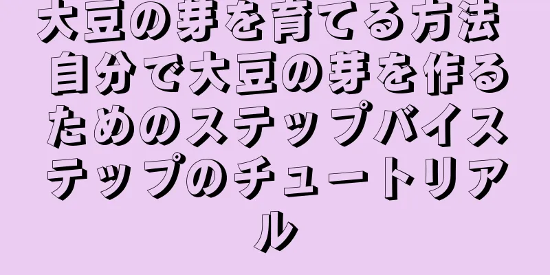 大豆の芽を育てる方法 自分で大豆の芽を作るためのステップバイステップのチュートリアル