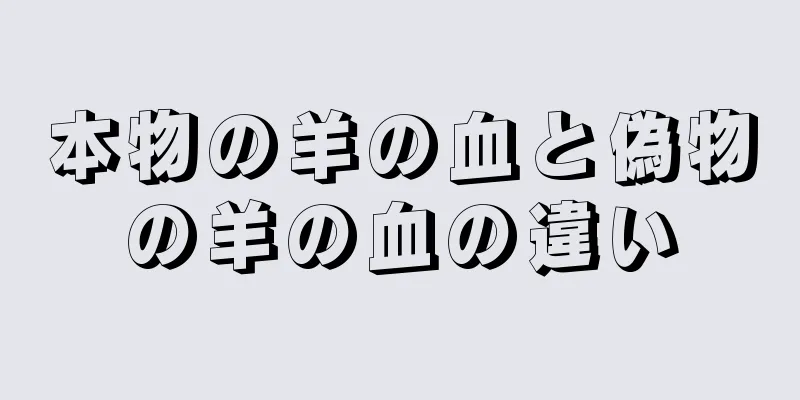 本物の羊の血と偽物の羊の血の違い