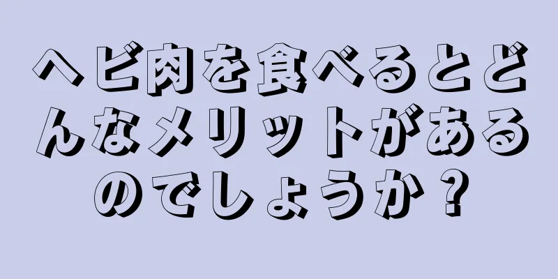 ヘビ肉を食べるとどんなメリットがあるのでしょうか？