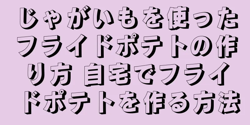 じゃがいもを使ったフライドポテトの作り方 自宅でフライドポテトを作る方法