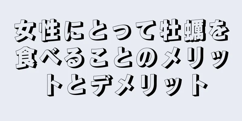 女性にとって牡蠣を食べることのメリットとデメリット