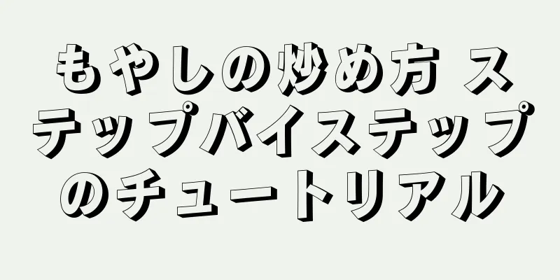 もやしの炒め方 ステップバイステップのチュートリアル